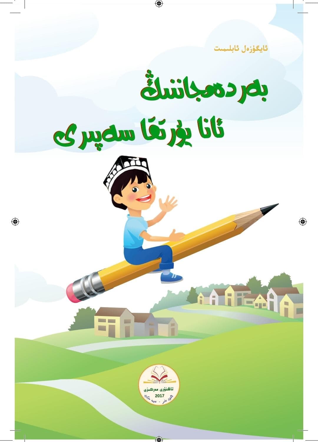 بەردەمجاننىڭ ئانا يۇرتقا سەپىرى